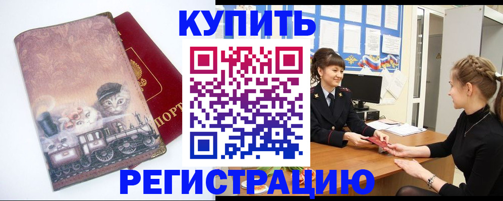 прописка 2025 в Красном Куте